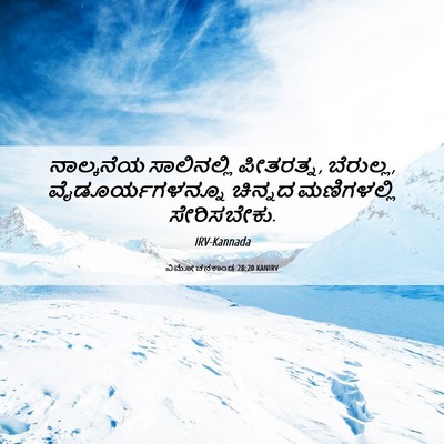 Picture 06 - ವಿಮೋಚನಕಾಂಡ 28:20 KANIRV - ನಾಲ್ಕನೆಯ - Bible Verse Picture