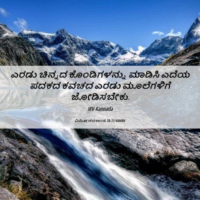 Picture 06 - ವಿಮೋಚನಕಾಂಡ 28:23 KANIRV - ಎರಡು ಚಿನ್ನದ - Bible Verse Picture