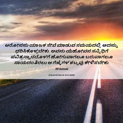 Picture 06 - ವಿಮೋಚನಕಾಂಡ 28:35 KANIRV - ಆರೋನನು ಯಾಜಕ ಸೇವೆ - Bible Verse Picture