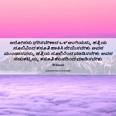 Picture 06 - ವಿಮೋಚನಕಾಂಡ 28:39 KANIRV - ಆರೋನನು ಧರಿಸಬೇಕಾದ - Bible Verse Picture