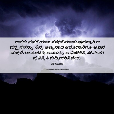 Picture 06 - ವಿಮೋಚನಕಾಂಡ 28:41 KANIRV - ಅವರು ನನಗೆ - Bible Verse Picture