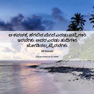 Picture 06 - ವಿಮೋಚನಕಾಂಡ 28:7 KANIRV - ಆ ಕವಚಕ್ಕೆ ಹೆಗಲಿನ - Bible Verse Picture
