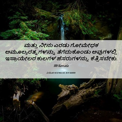 Picture 06 - ವಿಮೋಚನಕಾಂಡ 28:9 KANIRV - ಮತ್ತು ನೀನು ಎರಡು - Bible Verse Picture