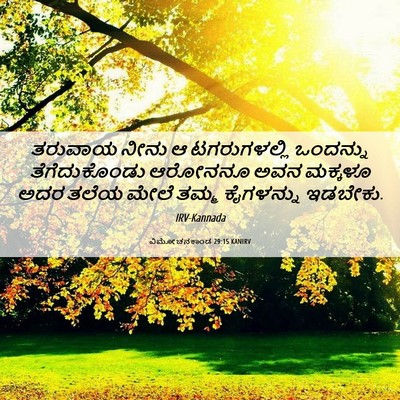 Picture 06 - ವಿಮೋಚನಕಾಂಡ 29:15 KANIRV - ತರುವಾಯ ನೀನು ಆ - Bible Verse Picture