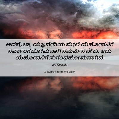Picture 06 - ವಿಮೋಚನಕಾಂಡ 29:18 KANIRV - ಅದನ್ನೆಲ್ಲಾ - Bible Verse Picture