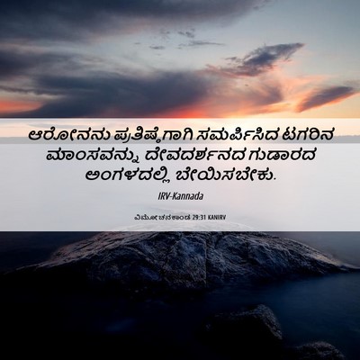 Picture 06 - ವಿಮೋಚನಕಾಂಡ 29:31 KANIRV - ಆರೋನನು - Bible Verse Picture