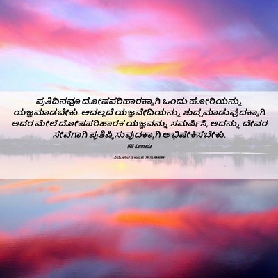 Picture 06 - ವಿಮೋಚನಕಾಂಡ 29:36 KANIRV - ಪ್ರತಿದಿನವೂ - Bible Verse Picture