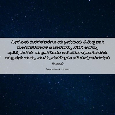 Picture 06 - ವಿಮೋಚನಕಾಂಡ 29:37 KANIRV - ಹೀಗೆ ಏಳು - Bible Verse Picture