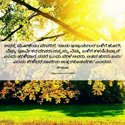Picture 06 - ವಿಮೋಚನಕಾಂಡ 3:13 KANIRV - ಅದಕ್ಕೆ ಮೋಶೆಯು - Bible Verse Picture