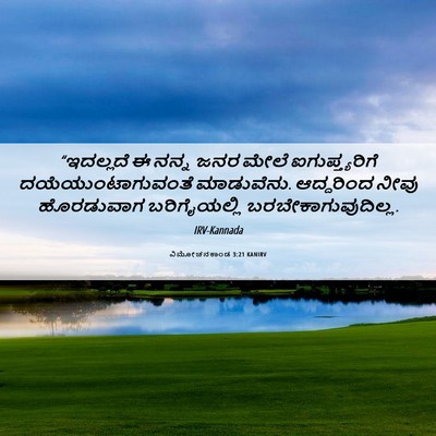Picture 06 - ವಿಮೋಚನಕಾಂಡ 3:21 KANIRV - “ಇದಲ್ಲದೆ ಈ ನನ್ನ - Bible Verse Picture