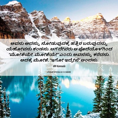 Picture 06 - ವಿಮೋಚನಕಾಂಡ 3:4 KANIRV - ಅವನು ಅದನ್ನು - Bible Verse Picture