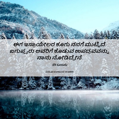Picture 06 - ವಿಮೋಚನಕಾಂಡ 3:9 KANIRV - ಈಗ ಇಸ್ರಾಯೇಲರ ಕೂಗು - Bible Verse Picture