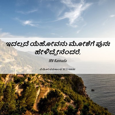 Picture 06 - ವಿಮೋಚನಕಾಂಡ 30:22 KANIRV - ಇದಲ್ಲದೆ ಯೆಹೋವನು - Bible Verse Picture