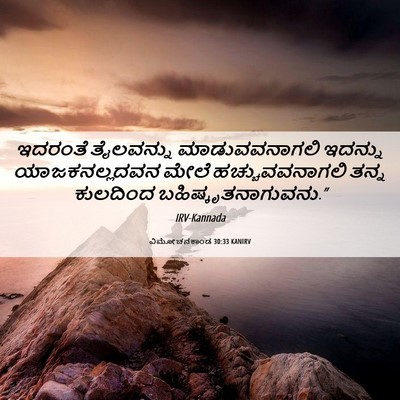 Picture 06 - ವಿಮೋಚನಕಾಂಡ 30:33 KANIRV - ಇದರಂತೆ ತೈಲವನ್ನು - Bible Verse Picture