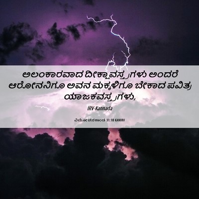 Picture 06 - ವಿಮೋಚನಕಾಂಡ 31:10 KANIRV - ಅಲಂಕಾರವಾದ - Bible Verse Picture