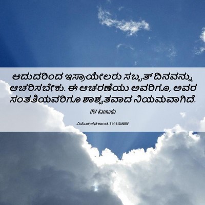 Picture 06 - ವಿಮೋಚನಕಾಂಡ 31:16 KANIRV - ಆದುದರಿಂದ - Bible Verse Picture