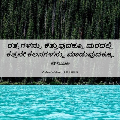 Picture 06 - ವಿಮೋಚನಕಾಂಡ 31:4 KANIRV - ರತ್ನಗಳನ್ನು - Bible Verse Picture