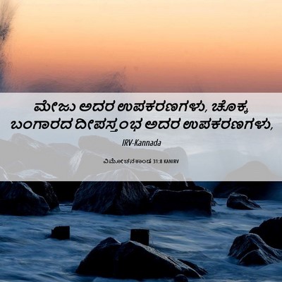 Picture 06 - ವಿಮೋಚನಕಾಂಡ 31:8 KANIRV - ಮೇಜು ಅದರ ಉಪಕರಣಗಳು, - Bible Verse Picture
