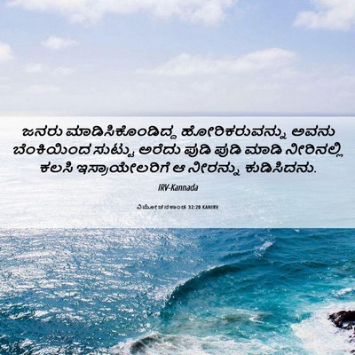 Picture 06 - ವಿಮೋಚನಕಾಂಡ 32:20 KANIRV - ಜನರು - Bible Verse Picture