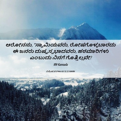 Picture 06 - ವಿಮೋಚನಕಾಂಡ 32:22 KANIRV - ಆರೋನನು, - Bible Verse Picture