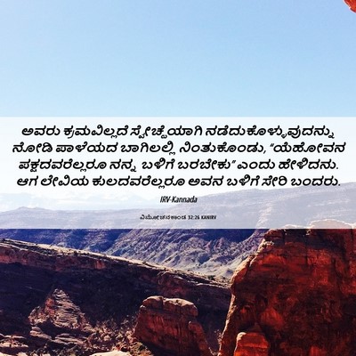 Picture 06 - ವಿಮೋಚನಕಾಂಡ 32:26 KANIRV - ಅವರು ಕ್ರಮವಿಲ್ಲದೆ - Bible Verse Picture