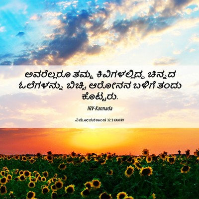 Picture 06 - ವಿಮೋಚನಕಾಂಡ 32:3 KANIRV - ಅವರೆಲ್ಲರೂ ತಮ್ಮ - Bible Verse Picture