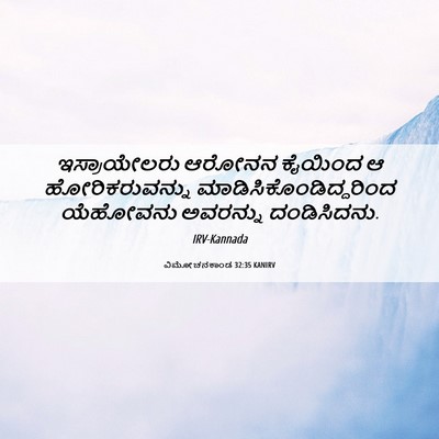 Picture 06 - ವಿಮೋಚನಕಾಂಡ 32:35 KANIRV - ಇಸ್ರಾಯೇಲರು ಆರೋನನ - Bible Verse Picture
