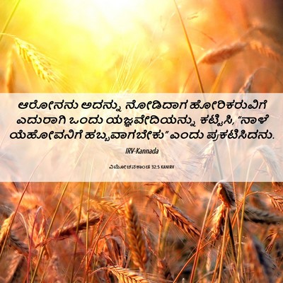Picture 06 - ವಿಮೋಚನಕಾಂಡ 32:5 KANIRV - ಆರೋನನು ಅದನ್ನು - Bible Verse Picture