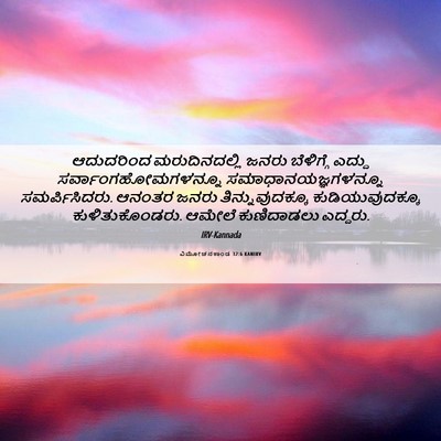 Picture 06 - ವಿಮೋಚನಕಾಂಡ 32:6 KANIRV - ಆದುದರಿಂದ - Bible Verse Picture