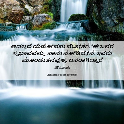 Picture 06 - ವಿಮೋಚನಕಾಂಡ 32:9 KANIRV - ಅದಲ್ಲದೆ ಯೆಹೋವನು - Bible Verse Picture