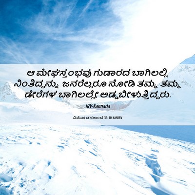 Picture 06 - ವಿಮೋಚನಕಾಂಡ 33:10 KANIRV - ಆ ಮೇಘಸ್ತಂಭವು - Bible Verse Picture