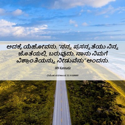 Picture 06 - ವಿಮೋಚನಕಾಂಡ 33:14 KANIRV - ಅದಕ್ಕೆ ಯೆಹೋವನು, - Bible Verse Picture