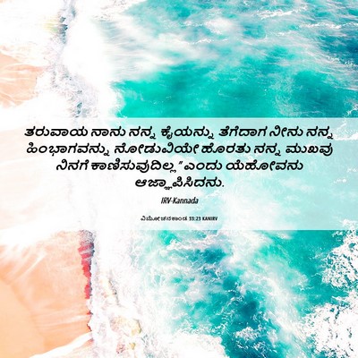 Picture 06 - ವಿಮೋಚನಕಾಂಡ 33:23 KANIRV - ತರುವಾಯ ನಾನು ನನ್ನ - Bible Verse Picture