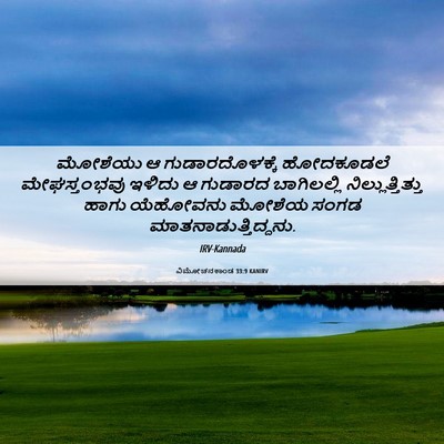 Picture 06 - ವಿಮೋಚನಕಾಂಡ 33:9 KANIRV - ಮೋಶೆಯು ಆ - Bible Verse Picture