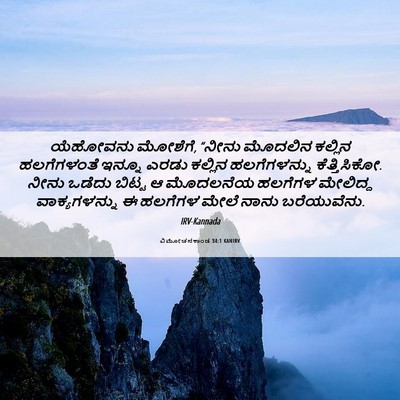 Picture 06 - ವಿಮೋಚನಕಾಂಡ 34:1 KANIRV - ಯೆಹೋವನು ಮೋಶೆಗೆ, - Bible Verse Picture