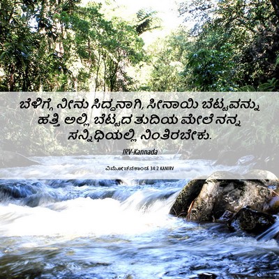 Picture 06 - ವಿಮೋಚನಕಾಂಡ 34:2 KANIRV - ಬೆಳಿಗ್ಗೆ ನೀನು - Bible Verse Picture