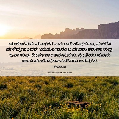 Picture 06 - ವಿಮೋಚನಕಾಂಡ 34:6 KANIRV - ಯೆಹೋವನು ಮೋಶೆಗೆ - Bible Verse Picture