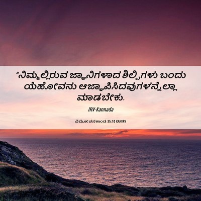 Picture 06 - ವಿಮೋಚನಕಾಂಡ 35:10 KANIRV - “ನಿಮ್ಮಲ್ಲಿರುವ - Bible Verse Picture