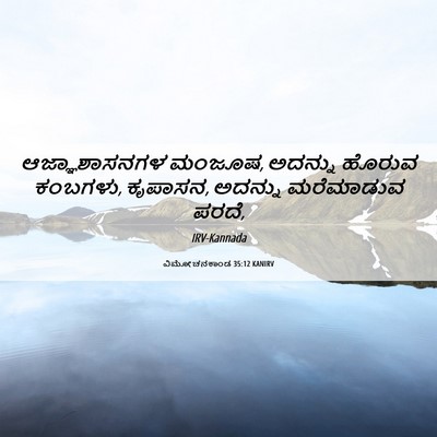 Picture 06 - ವಿಮೋಚನಕಾಂಡ 35:12 KANIRV - ಆಜ್ಞಾಶಾಸನಗಳ - Bible Verse Picture