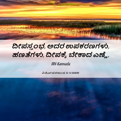 Picture 06 - ವಿಮೋಚನಕಾಂಡ 35:14 KANIRV - ದೀಪಸ್ತಂಭ, ಅದರ - Bible Verse Picture