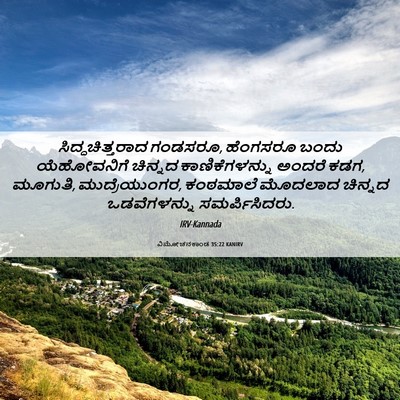 Picture 06 - ವಿಮೋಚನಕಾಂಡ 35:22 KANIRV - ಸಿದ್ಧಚಿತ್ತರಾದ - Bible Verse Picture