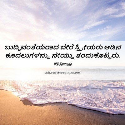 Picture 06 - ವಿಮೋಚನಕಾಂಡ 35:26 KANIRV - ಬುದ್ಧಿವಂತೆಯರಾದ - Bible Verse Picture