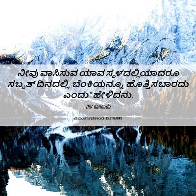 Picture 06 - ವಿಮೋಚನಕಾಂಡ 35:3 KANIRV - ನೀವು ವಾಸಿಸುವ ಯಾವ - Bible Verse Picture