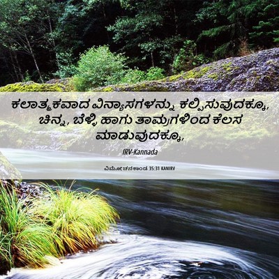 Picture 06 - ವಿಮೋಚನಕಾಂಡ 35:31 KANIRV - ಕಲಾತ್ಮಕವಾದ - Bible Verse Picture