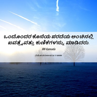 Picture 06 - ವಿಮೋಚನಕಾಂಡ 36:17 KANIRV - ಒಂದೊಂದರ ಕೊನೆಯ - Bible Verse Picture