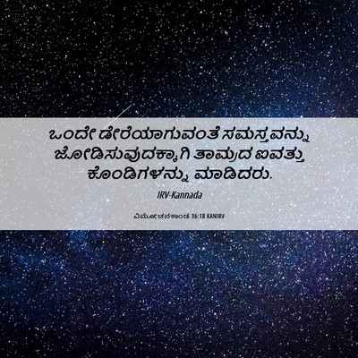Picture 06 - ವಿಮೋಚನಕಾಂಡ 36:18 KANIRV - ಒಂದೇ ಡೇರೆಯಾಗುವಂತೆ - Bible Verse Picture