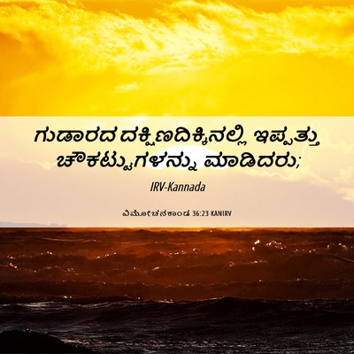 Picture 06 - ವಿಮೋಚನಕಾಂಡ 36:23 KANIRV - ಗುಡಾರದ - Bible Verse Picture