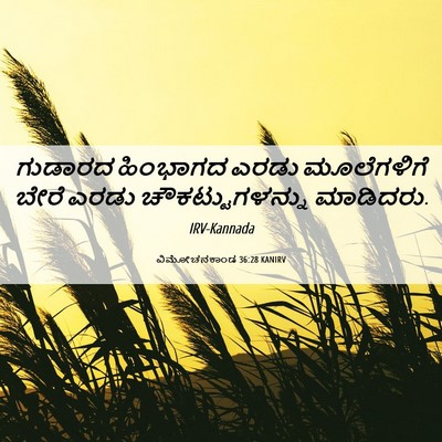 Picture 06 - ವಿಮೋಚನಕಾಂಡ 36:28 KANIRV - ಗುಡಾರದ ಹಿಂಭಾಗದ - Bible Verse Picture