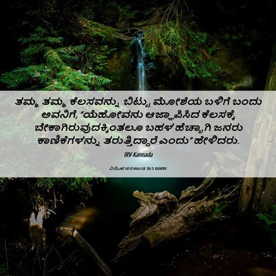 Picture 06 - ವಿಮೋಚನಕಾಂಡ 36:5 KANIRV - ತಮ್ಮ ತಮ್ಮ - Bible Verse Picture