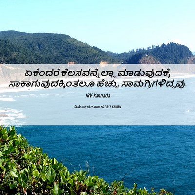 Picture 06 - ವಿಮೋಚನಕಾಂಡ 36:7 KANIRV - ಏಕೆಂದರೆ - Bible Verse Picture